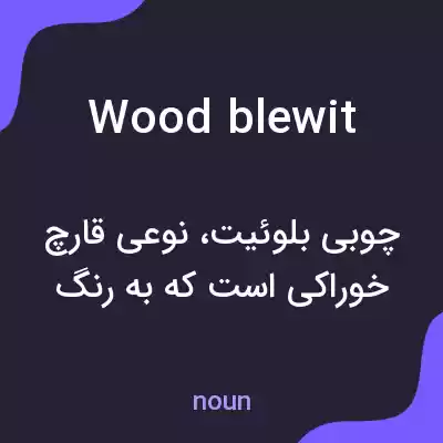 معنی wood blewit به فارسی معنی wood blewit به فارسی