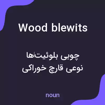 معنی wood blewits به فارسی معنی wood blewits به فارسی