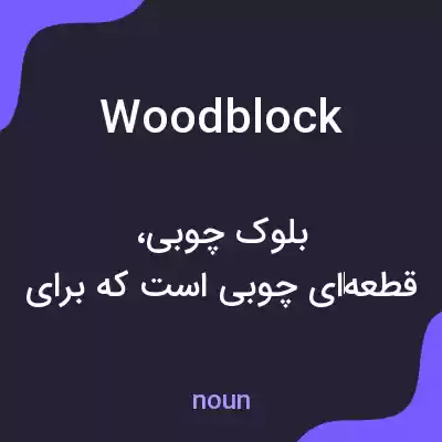 معنی woodblock به فارسی معنی woodblock به فارسی