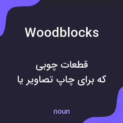 معنی woodblocks به فارسی معنی woodblocks به فارسی