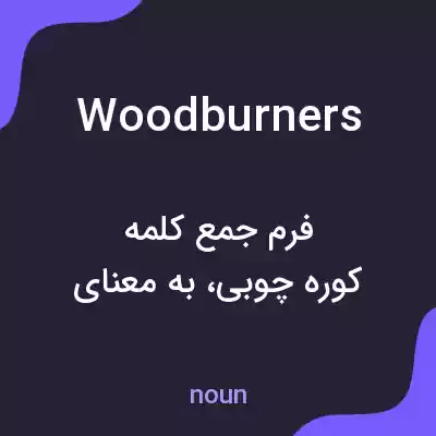 معنی woodburners به فارسی معنی woodburners به فارسی