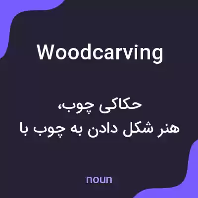 معنی woodcarving به فارسی معنی woodcarving به فارسی