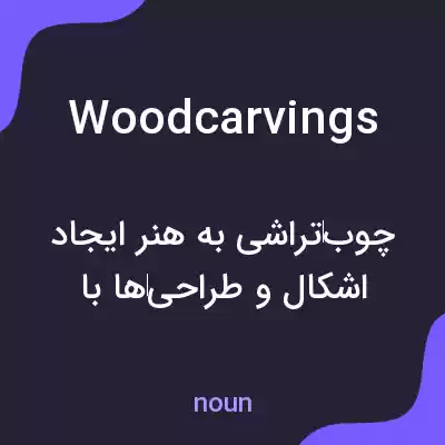 معنی woodcarvings به فارسی معنی woodcarvings به فارسی