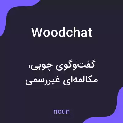 معنی woodchat به فارسی معنی woodchat به فارسی