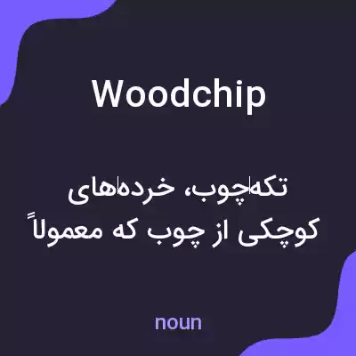 معنی woodchip به فارسی معنی woodchip به فارسی