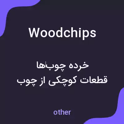 معنی woodchips به فارسی معنی woodchips به فارسی