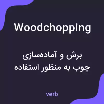 معنی woodchopping به فارسی معنی woodchopping به فارسی
