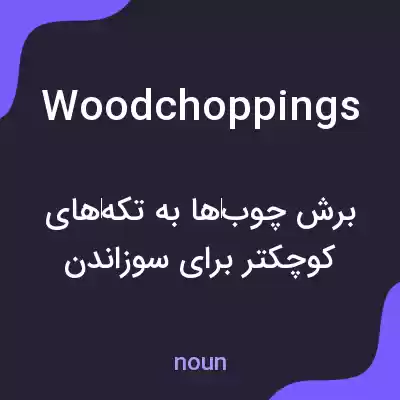 معنی woodchoppings به فارسی معنی woodchoppings به فارسی