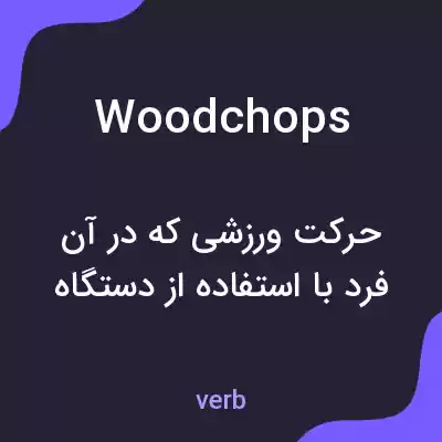 معنی woodchops به فارسی معنی woodchops به فارسی