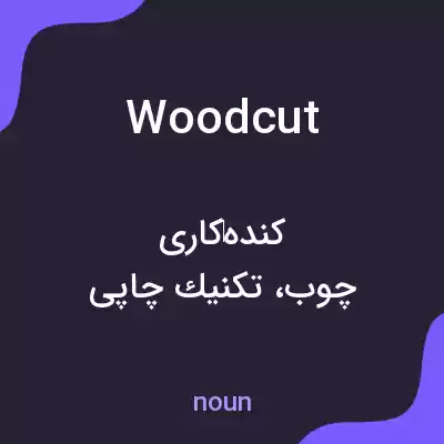 معنی woodcut به فارسی معنی woodcut به فارسی