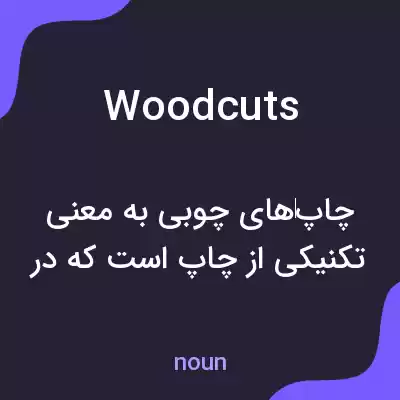 معنی woodcuts به فارسی معنی woodcuts به فارسی