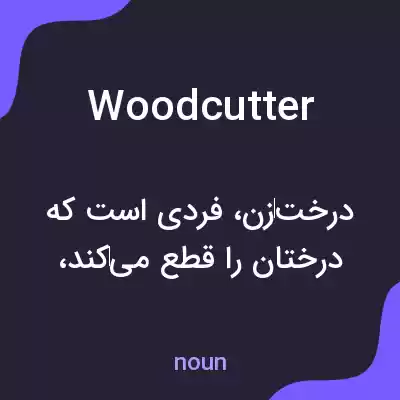 معنی woodcutter به فارسی معنی woodcutter به فارسی