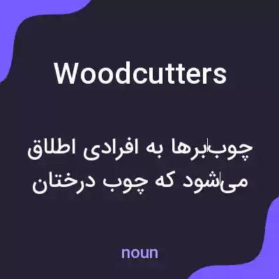 معنی woodcutters به فارسی معنی woodcutters به فارسی