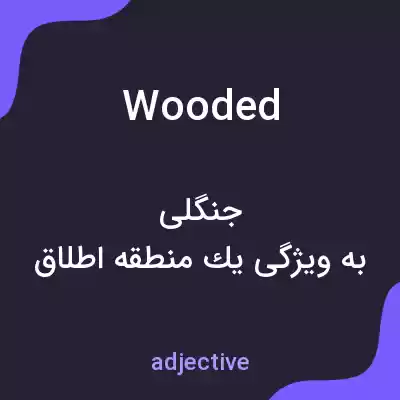 معنی wooded به فارسی معنی wooded به فارسی