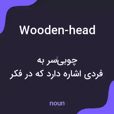 معنی wooden-head به فارسی معنی wooden-head به فارسی