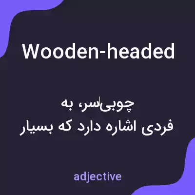 معنی wooden-headed به فارسی معنی wooden-headed به فارسی