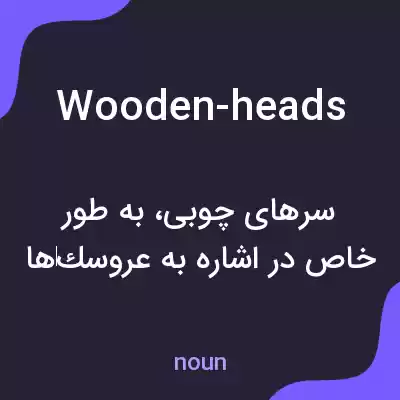 معنی wooden-heads به فارسی معنی wooden-heads به فارسی
