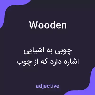 معنی wooden به فارسی معنی wooden به فارسی