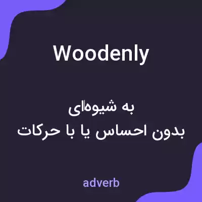 معنی woodenly به فارسی معنی woodenly به فارسی