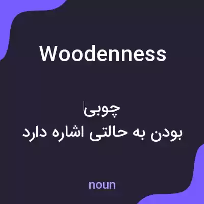معنی woodenness به فارسی معنی woodenness به فارسی