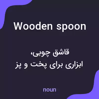 معنی wooden spoon به فارسی معنی wooden spoon به فارسی