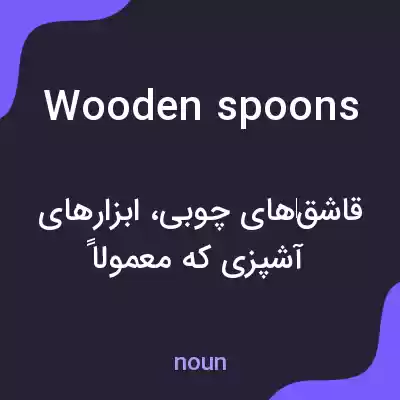 معنی wooden spoons به فارسی معنی wooden spoons به فارسی