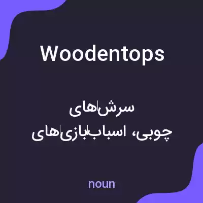معنی woodentops به فارسی معنی woodentops به فارسی