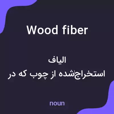 معنی wood fiber به فارسی معنی wood fiber به فارسی
