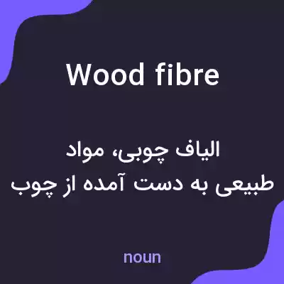 معنی wood fibre به فارسی معنی wood fibre به فارسی