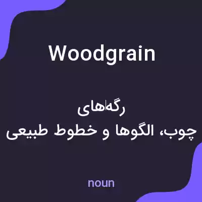 معنی woodgrain به فارسی معنی woodgrain به فارسی