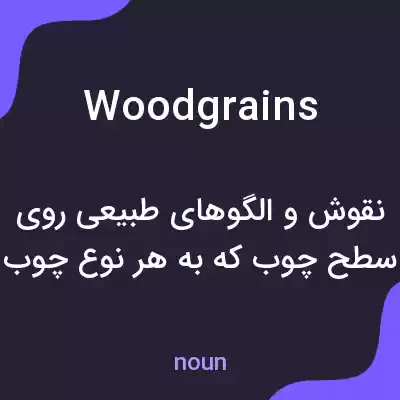 معنی woodgrains به فارسی معنی woodgrains به فارسی