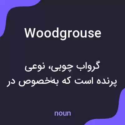 معنی woodgrouse به فارسی معنی woodgrouse به فارسی