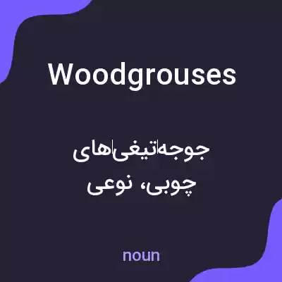 معنی woodgrouses به فارسی معنی woodgrouses به فارسی