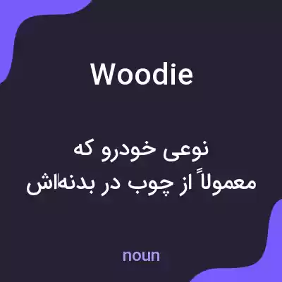 معنی woodie به فارسی معنی woodie به فارسی