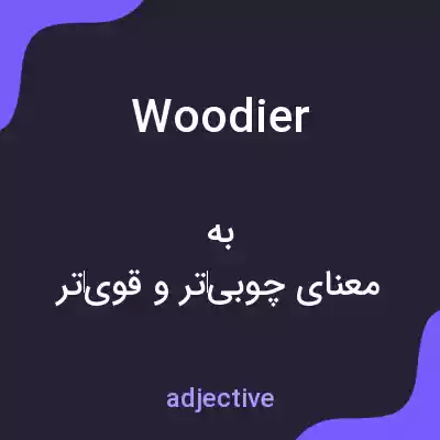 معنی woodier به فارسی معنی woodier به فارسی