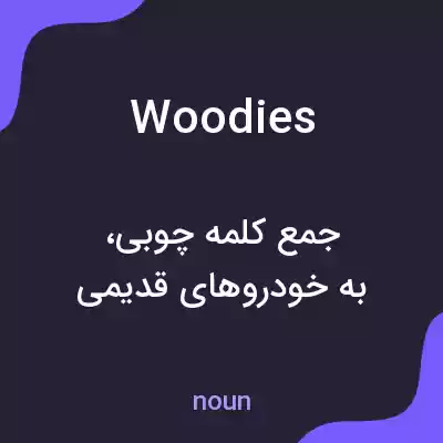 معنی woodies به فارسی معنی woodies به فارسی