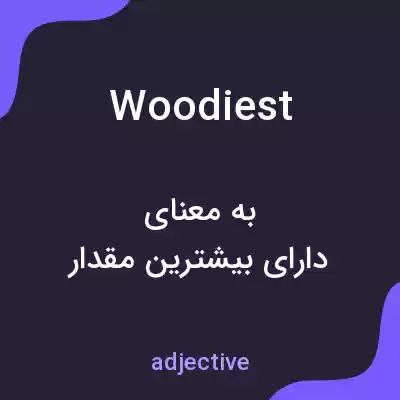 معنی woodiest به فارسی معنی woodiest به فارسی