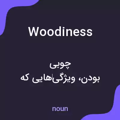 معنی woodiness به فارسی معنی woodiness به فارسی