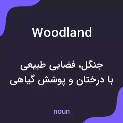 معنی woodland به فارسی معنی woodland به فارسی