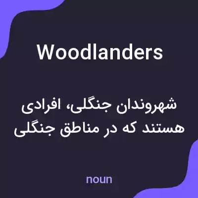 معنی woodlanders به فارسی معنی woodlanders به فارسی