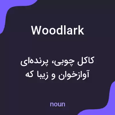 معنی woodlark به فارسی معنی woodlark به فارسی