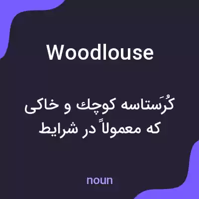 معنی woodlouse به فارسی معنی woodlouse به فارسی