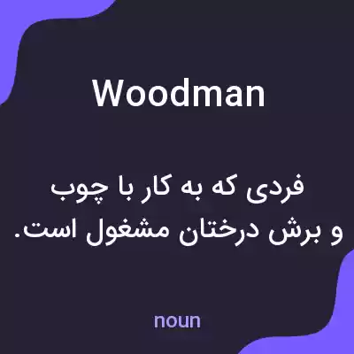 معنی woodman به فارسی معنی woodman به فارسی