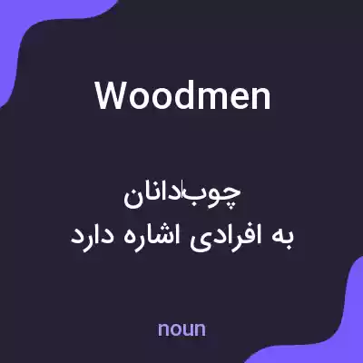 معنی woodmen به فارسی معنی woodmen به فارسی