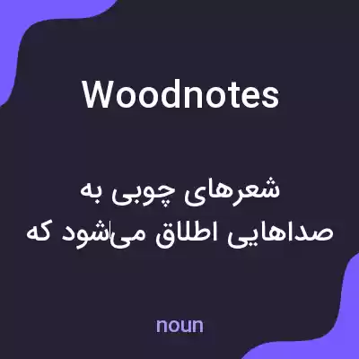 معنی woodnotes به فارسی معنی woodnotes به فارسی