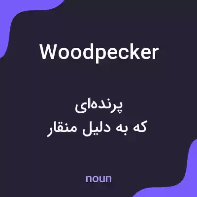 معنی woodpecker به فارسی معنی woodpecker به فارسی