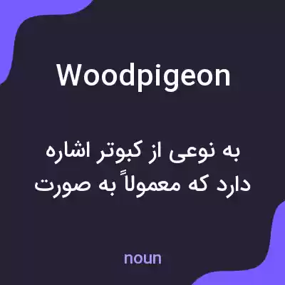 معنی woodpigeon به فارسی معنی woodpigeon به فارسی