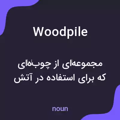 معنی woodpile به فارسی معنی woodpile به فارسی