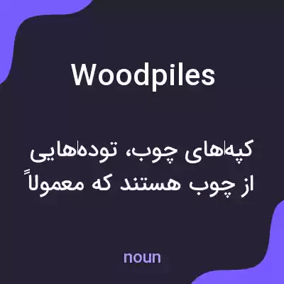 معنی woodpiles به فارسی معنی woodpiles به فارسی