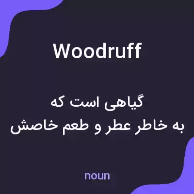 معنی woodruff به فارسی معنی woodruff به فارسی
